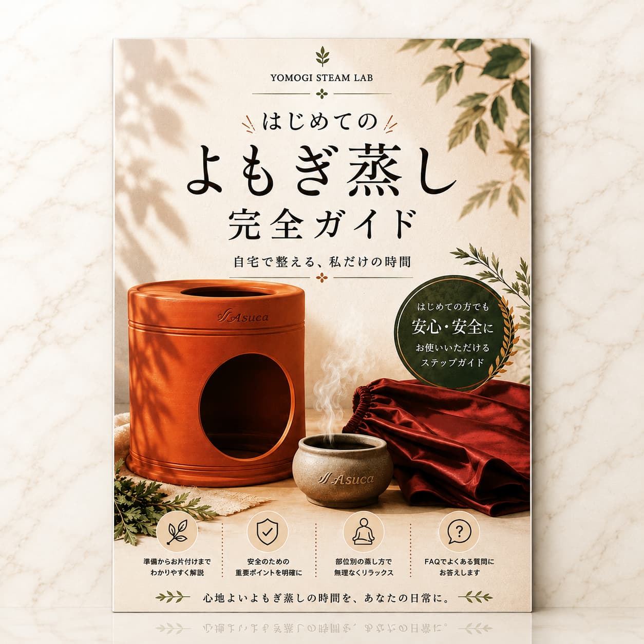 よもぎ蒸し使い方ガイド