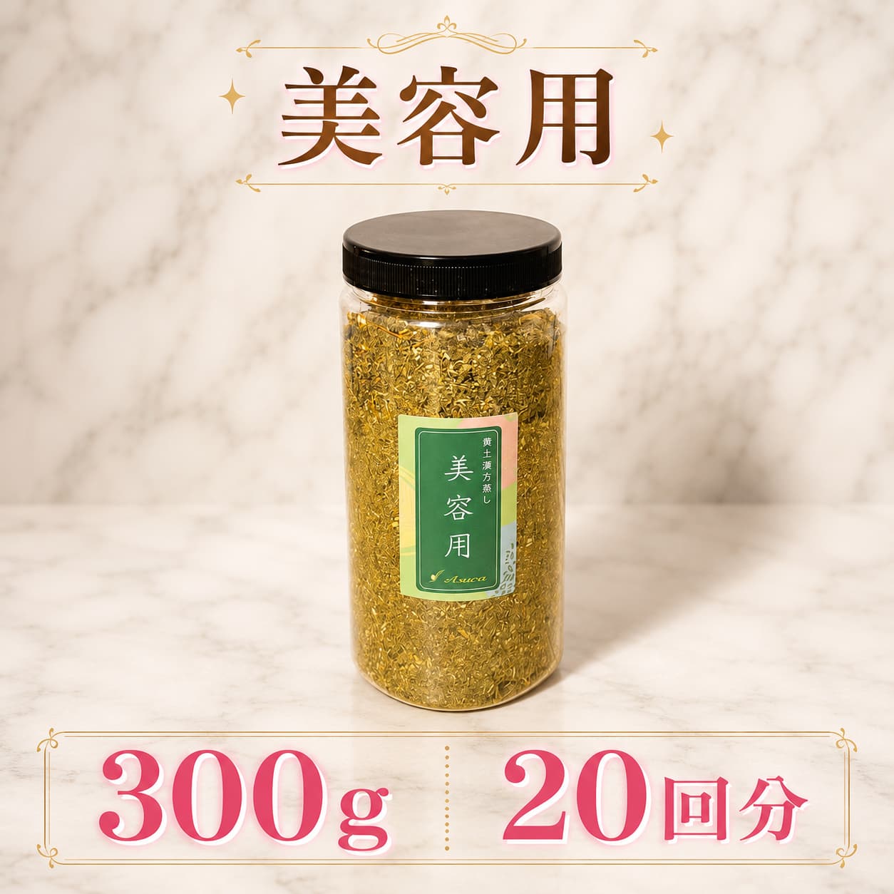Asuca漢方薬草 美容ブレンド 詰め替え用300g