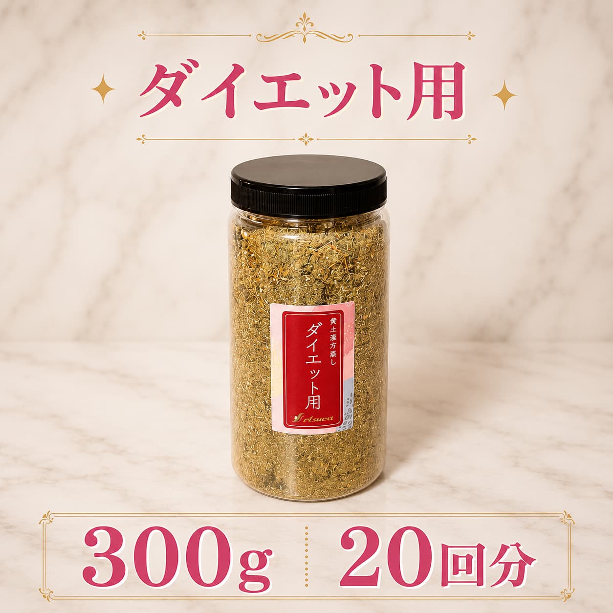 Asuca漢方薬草 ダイエットブレンド 詰め替え用300g